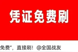 优待证直接刷！免费！请全国战友前来体验图片