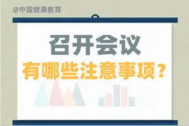 【疫情防控】召开会议有哪些注意事项？图片