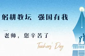 教师节也有主题，2023年教师节的主题，你知道吗？图片