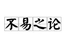 一日一成语:不易之论图片