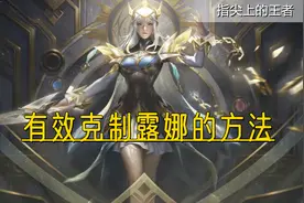 除了张良东皇，如何克制露娜？英雄克制只是其一，但不是最重要的图片