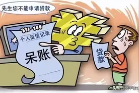 比逾期更可怕的“呆账”，你知道多少？图片