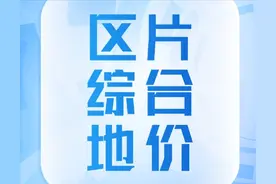 农民土地被征收前一定要了解区片综合地价图片