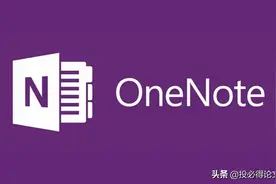 使用OneNote高效记笔记，你需要掌握这些使用技巧图片