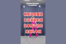 教你四个简单动作练出小蛮腰马甲线#杨丽萍广场舞 #无法逃避的痛#杨丽萍健身操#变美变瘦变好看 #每天坚持锻炼会有不一样的收获 原创编舞杨丽萍跟着丽萍一起来变美