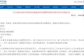 2月18日笔试！武汉市2022年度部分区属事业单位招聘笔试重启！图片