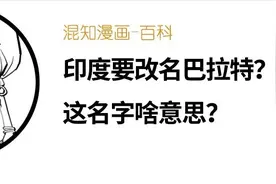 印度要改名巴拉特？这名字啥意思？图片