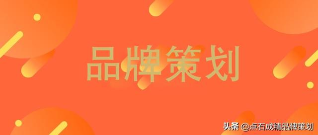 品牌策划含义是什么,品牌策划思路有几个步骤,点石成精品牌策划