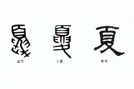说文解字：中国朝代—“夏”图片