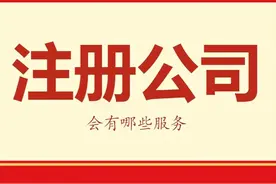 代办理注册公司营业执照会有哪些服务？南昌代办注册图片