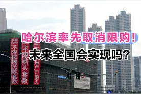 哈尔滨宣布取消限购！未来会全国实施吗？炒房时代会卷土重来吗？图片