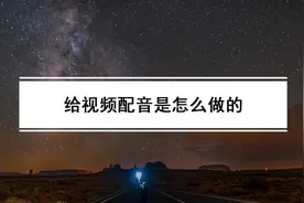 给视频配音是怎么做的？分享一个电影解说配音的教程图片