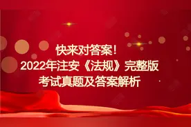 官方发布！22年注安考题已出，法规考试真题附答案解析，速速领取图片
