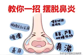鼻子一通，全身轻松！老中医分享治鼻炎经验，史上最全，值得收藏图片