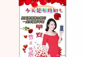 七夕情人节早安问候语祝福短信，七夕情人节早上好祝福语图片带字温馨图片