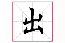 每日一字308：出图片