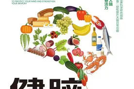 《健脑饮食》：3个有效的方法，让你强健大脑图片