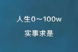 第一个100w，靠实事求是图片
