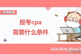 报考cpa需要什么条件？图片