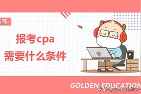 报考cpa需要什么条件？图片