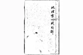 地理雪心赋句解 雪心赋 句解图片