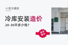 安装20-30平方的小型冷藏库需要多少钱？图片