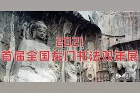 首届全国龙门书法双年展评审揭晓，获奖、入展名单公示图片