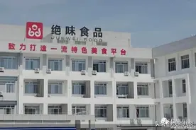 绝味食品股价缩水六成，业绩也陷入低谷，没人爱吃鸭脖了吗？图片