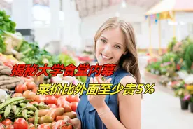 大学食堂的统一采购，菜价有多贵？水分有多大？图片