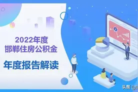 邯郸最新公积金报告来了，信息量很大！图片