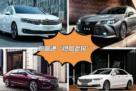20万左右跑高速，这几款B级车“稳如老狗”，但并不一定适合你图片