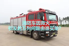 大连突发火灾_消防车因救火造成的事故和损失应由谁买单？图片