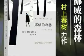有人说《挪威的森林》是黄色小说，可这黄色小说凭什么成为经典？图片