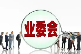 物业将“全面取消”？业主成立业委会打响保卫战图片