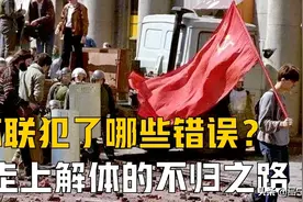 苏联到底犯了哪些错误？从而走上解体的不归之路图片