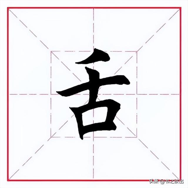田英章毛笔行书《偏旁部首 • 舌字旁》
