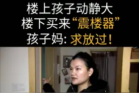 楼下住户反击楼上噪音：震楼器成为最后的选择！图片