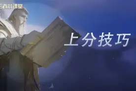 「剑风」赛季中快速冲分的四大关键技巧，除了操作还要注意什么？图片