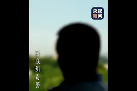 缉毒22年的民警说：卧底时最怕遇到朋友……图片