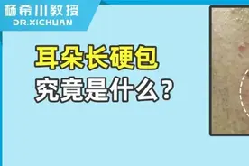 耳朵长了一个硬硬的包，该怎么治疗？图片