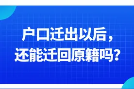 户口迁出以后，还能迁回原籍吗？图片