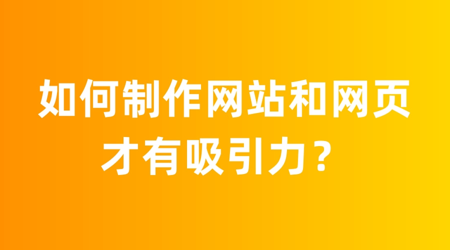 如何制作网站和网页才有吸引力?