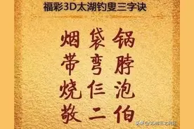 福彩3D第004期太湖字谜、玄机图、斗胆图、天机壁、走势图参考图片