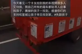 货车司机箱车贴满寻人启事图片