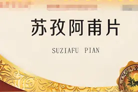 十多元的苏孜阿甫片，真能帮白癜风患者？先看成分图片