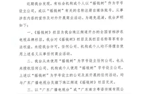关于广东广播电视台珠江频道《摇钱树》栏目的声明图片