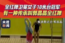 有一种传承叫郭晶晶全红婵 巴黎奥运会，全红婵跳水女子10米台卫冕夺冠！郭晶晶在现场为她加油。图片