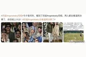 爷青回，看温网决赛，邓超杨颖久同框，同戴墨镜同款表情图片