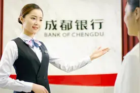 西部首家万亿级城商行！成都银行资产规模突破10000亿元图片