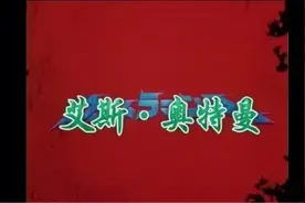 艾斯奥特曼 第十集 决战！艾斯对乡秀树图片